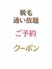 【脱毛】【通い放題 ご契約者様　専用】 2回目以降　ご予約クーポン　完了迄
