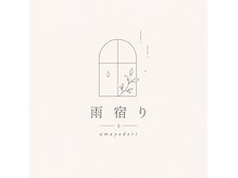 雨宿り
