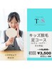 オープン記念★足コース ¥6,800→¥3,500【キッズ】