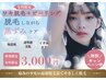 【レディース】ワキ脱毛＋ピーリング（くすみぶっ飛び黒ずみケア）￥4,400→