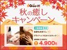 【ご新規様期間限定】もみ40分+ヘッド&オイルネック20分 5260円→4900円