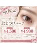 【本日空きあり◎当日限定★ゲリラクーポン】上まつ毛パーマ¥4,500