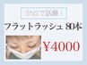 【マツエク】フラットラッシュコース80本¥4000