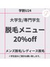 【学割U24】大学生/専門学生　脱毛メニュー20%off  新社会人になる前がお得!!