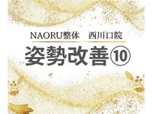 ナオル整体 西川口院(NAORU整体)/姿勢を改善◎お悩みの方は当院へ