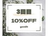【３回目のご来店の方限定】ALL MENU 10%off