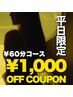 新規【平日限定】　疲労回復・睡眠改善　フロートスパ６０分コース￥1000 OFF