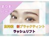  【高持続】ラッシュリフト+新ブラックティント+TR￥6100【マスカラパーマ】 