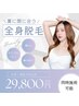 脱毛!導入特別価格　全身脱毛（VIO.顔込）64800 →¥29800