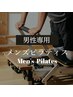 【メンズ専用】体感を鍛え、しなやかで強いカラダへ メンズピラティス体験