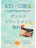 【8/21・22限定】デコルテトリートメントが全クーポンメニューで無料ご案内！