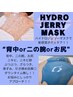 目指せ！キラキラボディ☆ハイドロジェリーマスクボディケア¥8800♪