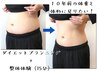 【10年前の体重と体形に戻りたい!】ダイエットプランニング＋整体体験(15分）