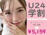 【学割U24】まつげパーマ!うる艶コーティング美容液仕上¥7,370→¥5,159