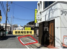 健美庵の雰囲気（駐車場は店舗前になります。満車の場合は近隣パーキングへ。）
