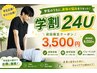 【学生限定】学割24U　￥6000→￥3500