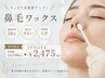 【新規】鼻毛ワックス／清潔感アップ／男女OK