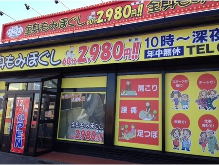 ほぐし屋いこい 栃木箱森店
