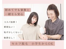 小学生から脱毛OK！親子で脱毛に来る方も急増中！美肌へ♪