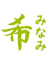 希整骨院みなみ・整体院 みなみ 