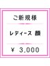 【レディース脱毛】顔脱毛 ¥3,500→¥3,000