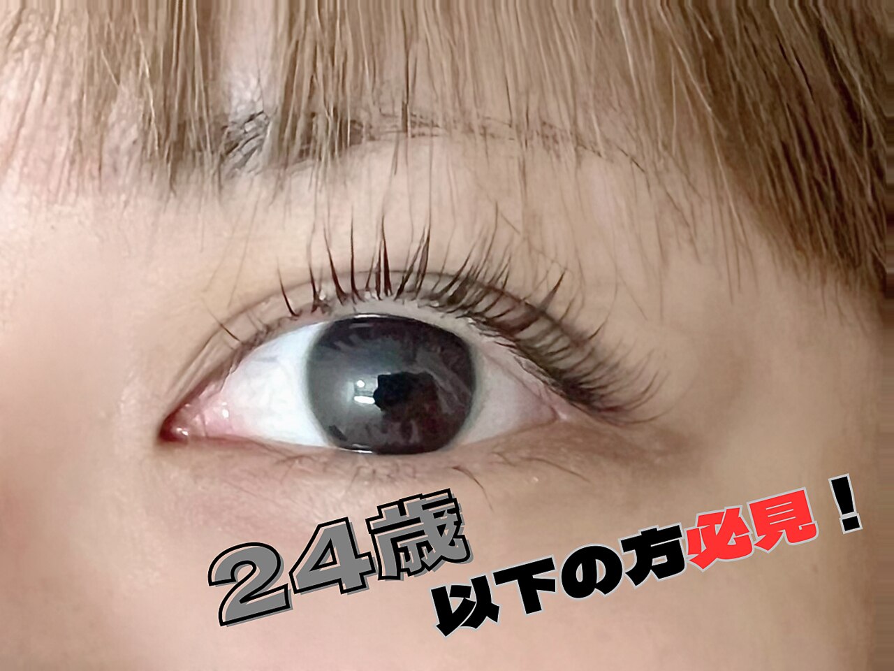 【U24】まつ毛パーマ