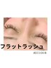 フラットラッシュ【マツエク両目１００本】 20%オフ￥6600