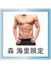 ≪ 森海里限定 ≫【メンズ】全身☆モテ脱毛（VIO込み）