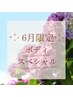 ↓↓↓ボディケア★6月限定コース↓↓↓