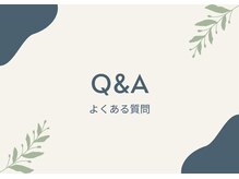 ヨサパーク ポミエ(YOSA PARK Pommier)/【Q&A】よくある質問