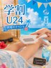 【学割U24】夏に向けて全身脱毛応援キャンペーン