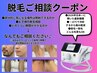 私の気になる箇所できる?脱毛ご相談★