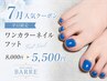 【新規様オフ無料♪】フット☆ワンカラー¥8,000→¥5,500