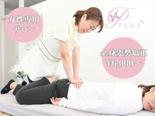 レディースカイロプラクティック プラス(PLUS)