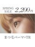 【Jr.アイリスト担当】LASH LIFT+ケラチンTR　5,500円→2,200円