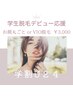 【学割U24】お顔まるごと or VIO脱毛　￥3,000