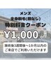メンズ全身美肌脱毛(顔無し)★特別価格★￥11,000→¥10,000