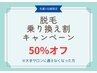 脱毛【他店乗り換え】キャンペーン☆【５０％off】【都度払い】まずはお試し!