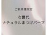【ご新規様限定】次世代ナチュラルまつげパーマ施術時間30分☆