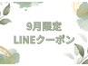 9月LINEクーポンをお持ちの方限定