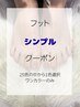 【新規・会員限定】いつでもお得♪ワンカラー定額フットジェル50分★¥5000～