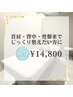 【全員】首肩・背中・骨盤までじっくり整える 80分¥14,800