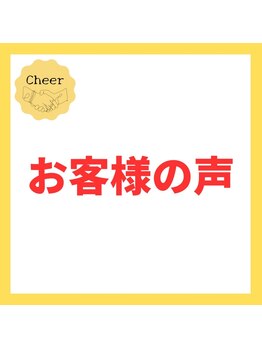 チア(Cheer)/お客様の声