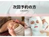 次回ご予約されたお客様専用