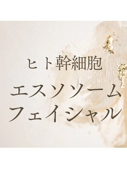 リラ鍼灸接骨院(Rela鍼灸接骨院)/ヒト幹エクソソームフェイシャル