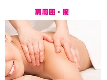 ローズ 下松(ROSE)/【肩周囲・腕が辛い】