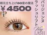 【パリジェンヌラッシュリフト】根元から80度立ち上げストレート　4500円 