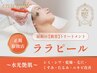 【小顔・たるみ改善・艶肌】ララorセラ　プレミアムコース　70分¥21000→