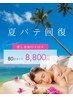 【大好評】夏バテ疲労撃退!全身ハワイアンロミロミ&オイルリンパ80分コース→