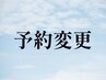 【予約変更】ロング80分※現在の予約日をご要望欄へ記入ください
